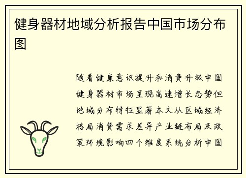 健身器材地域分析报告中国市场分布图