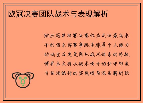 欧冠决赛团队战术与表现解析