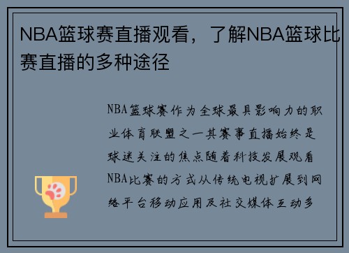 NBA篮球赛直播观看，了解NBA篮球比赛直播的多种途径