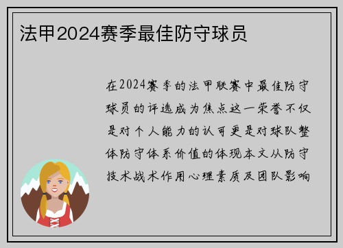 法甲2024赛季最佳防守球员