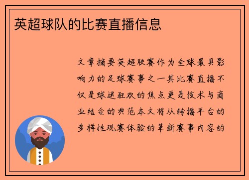 英超球队的比赛直播信息