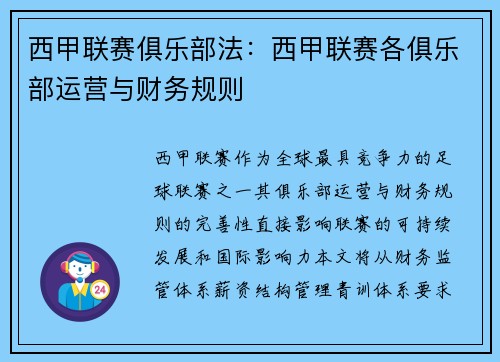 西甲联赛俱乐部法：西甲联赛各俱乐部运营与财务规则