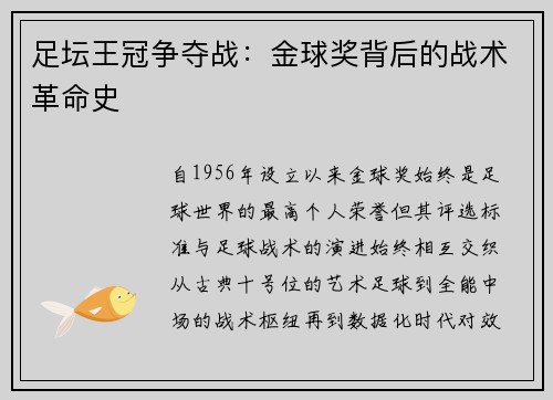 足坛王冠争夺战：金球奖背后的战术革命史