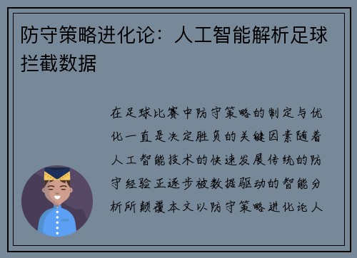 防守策略进化论：人工智能解析足球拦截数据