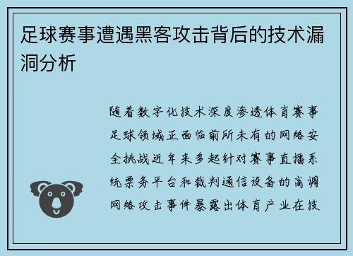 足球赛事遭遇黑客攻击背后的技术漏洞分析