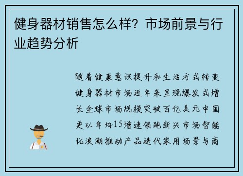 健身器材销售怎么样？市场前景与行业趋势分析