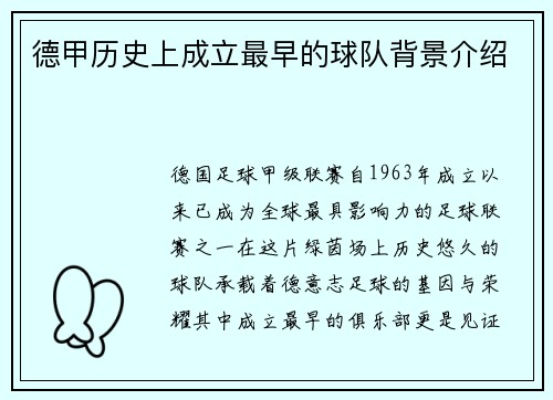 德甲历史上成立最早的球队背景介绍