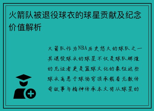 火箭队被退役球衣的球星贡献及纪念价值解析