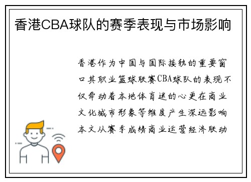 香港CBA球队的赛季表现与市场影响