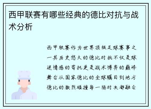 西甲联赛有哪些经典的德比对抗与战术分析