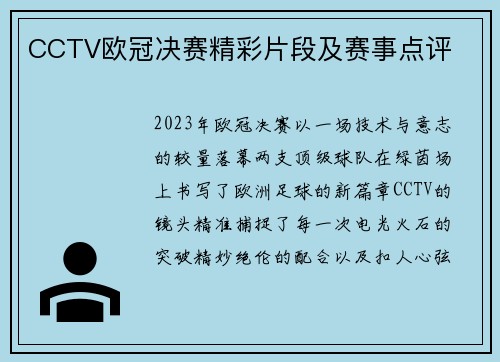 CCTV欧冠决赛精彩片段及赛事点评