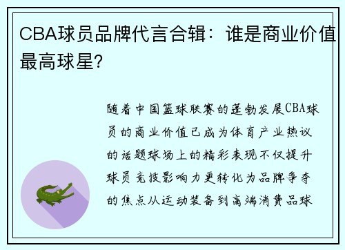 CBA球员品牌代言合辑：谁是商业价值最高球星？