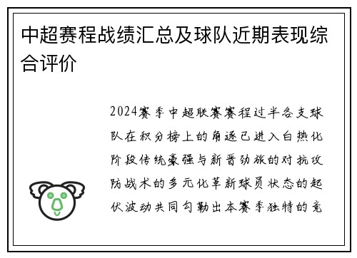 中超赛程战绩汇总及球队近期表现综合评价