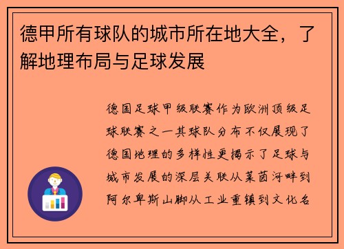 德甲所有球队的城市所在地大全，了解地理布局与足球发展