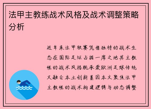 法甲主教练战术风格及战术调整策略分析