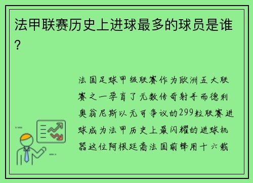 法甲联赛历史上进球最多的球员是谁？