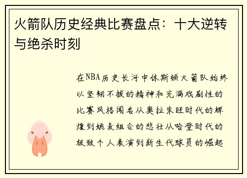火箭队历史经典比赛盘点：十大逆转与绝杀时刻