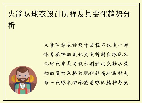 火箭队球衣设计历程及其变化趋势分析