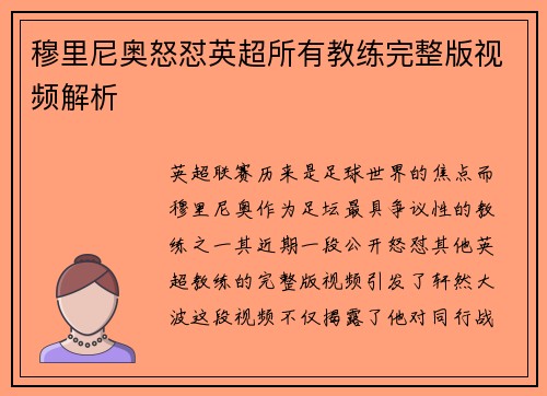 穆里尼奥怒怼英超所有教练完整版视频解析