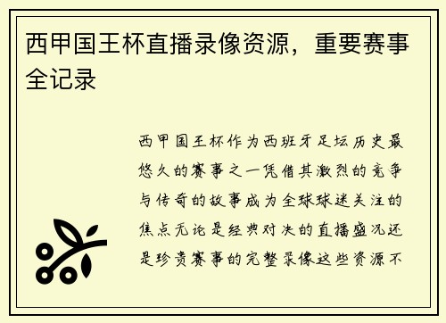 西甲国王杯直播录像资源，重要赛事全记录