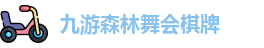九游森林舞会棋牌
